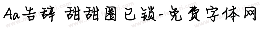 Aa告辞 甜甜圈已锁字体转换